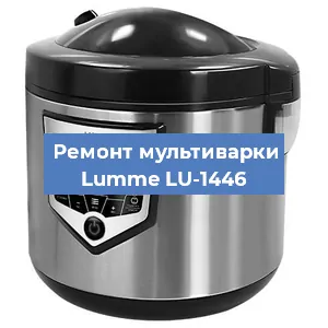 Ремонт мультиварки Lumme LU-1446 в Самаре